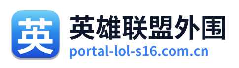 英雄联盟外围 Logo